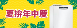 618夏拚年中慶