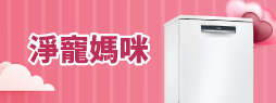 淨寵媽咪