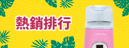 熱銷排行