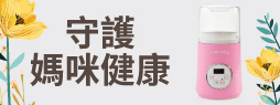 守護媽咪健康