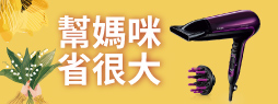 幫媽咪省很大
