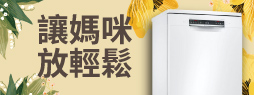 讓媽咪放輕鬆