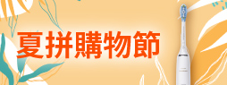 夏拼購物節