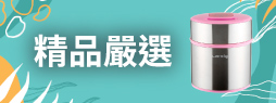 精品嚴選
