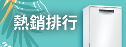 熱銷排行