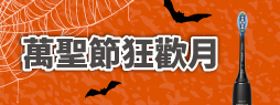 萬聖節狂歡月