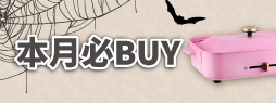 本月必BUY