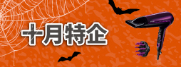 十月特企