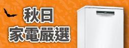秋日家電嚴選