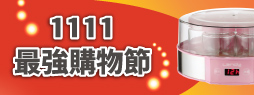 1111最強購物節