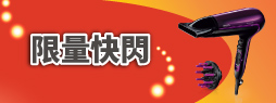 限量快閃