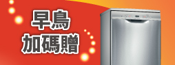 早鳥加碼贈