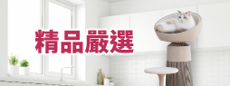 精品嚴選