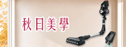 秋日美學