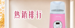 熱銷排行