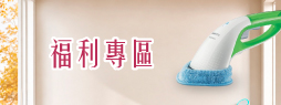 福利專區