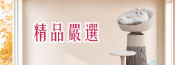 精品嚴選