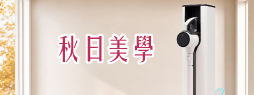 秋日美學