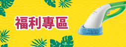 福利專區
