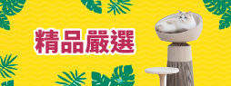 精品嚴選