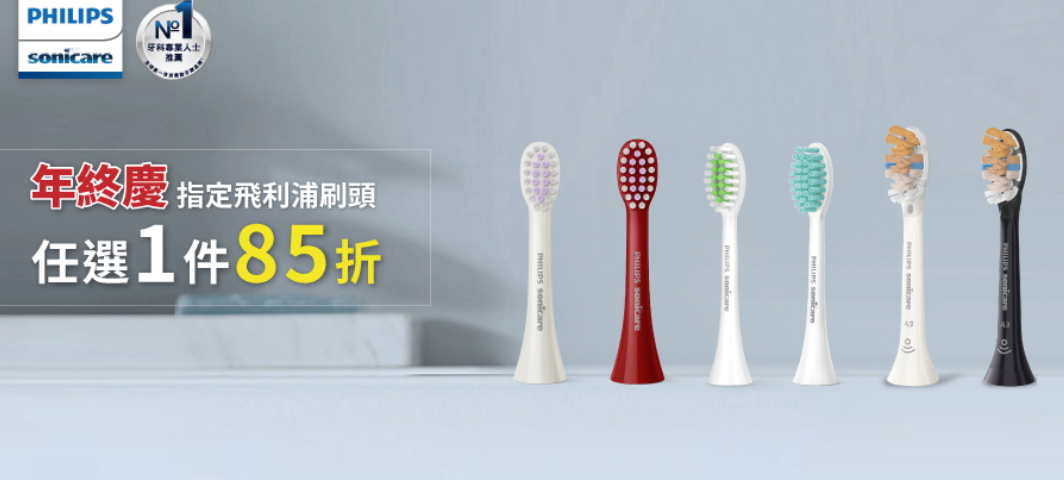 飛利浦任選一組85折