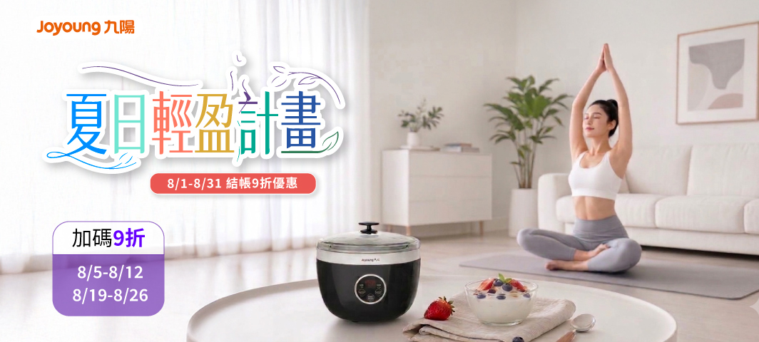 九陽-結帳再9折活動8/5-8/12