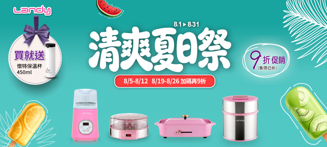 Landy-結帳再9折活動8/5-8/12