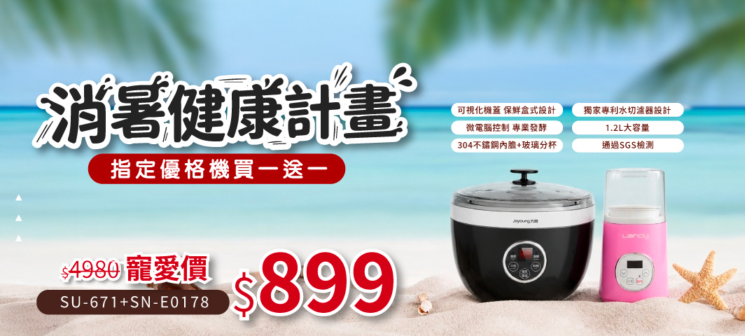 九陽、Landy優格機買一送一
