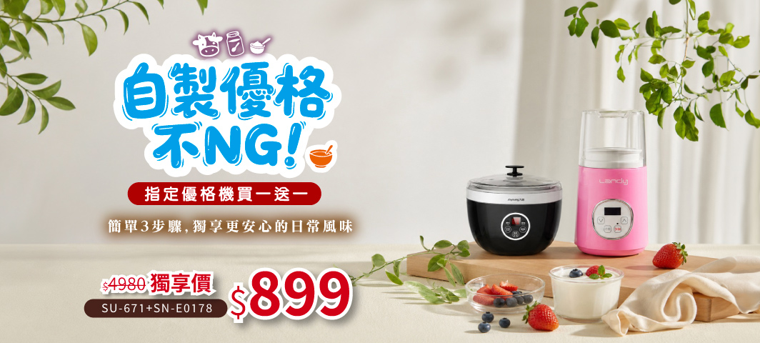 九陽、Landy優格機買一送一