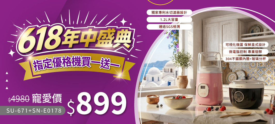 九陽、Landy優格機買一送一