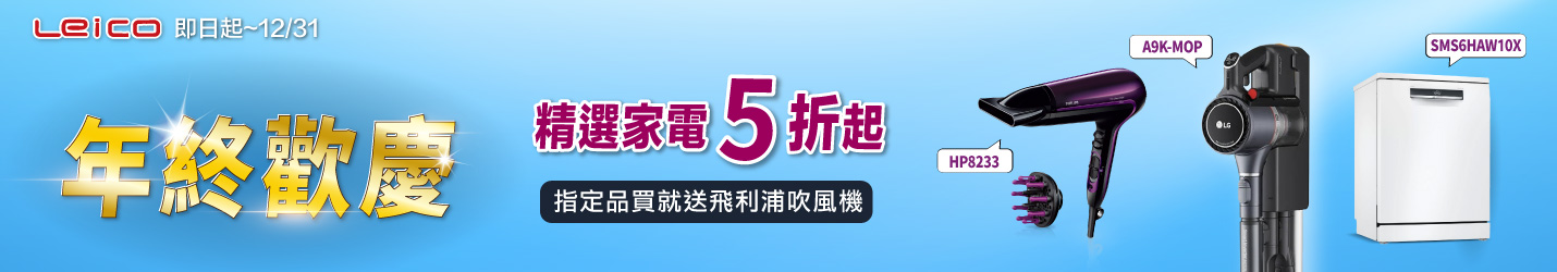 年終歡慶 精選家電5折up