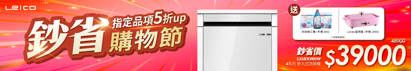 鈔省購物節 指定品項5折up