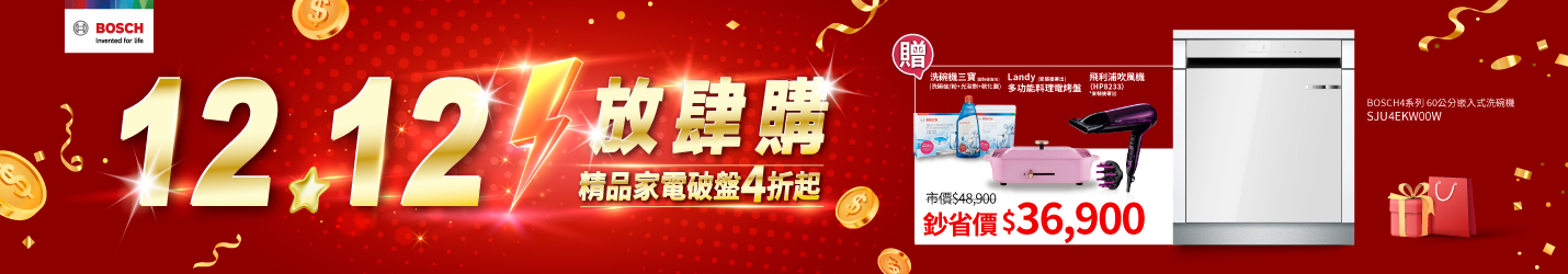 1212 放肆購。精品家電破盤4折起