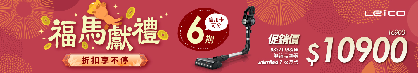 福馬獻禮 折扣享不停