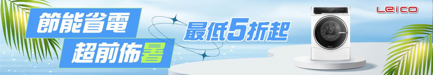 節能省電 超前佈「暑」 最低5折up