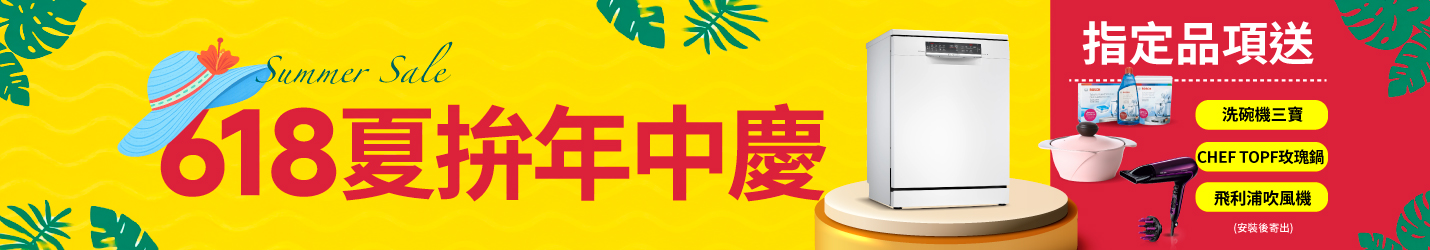 618夏拚年中慶