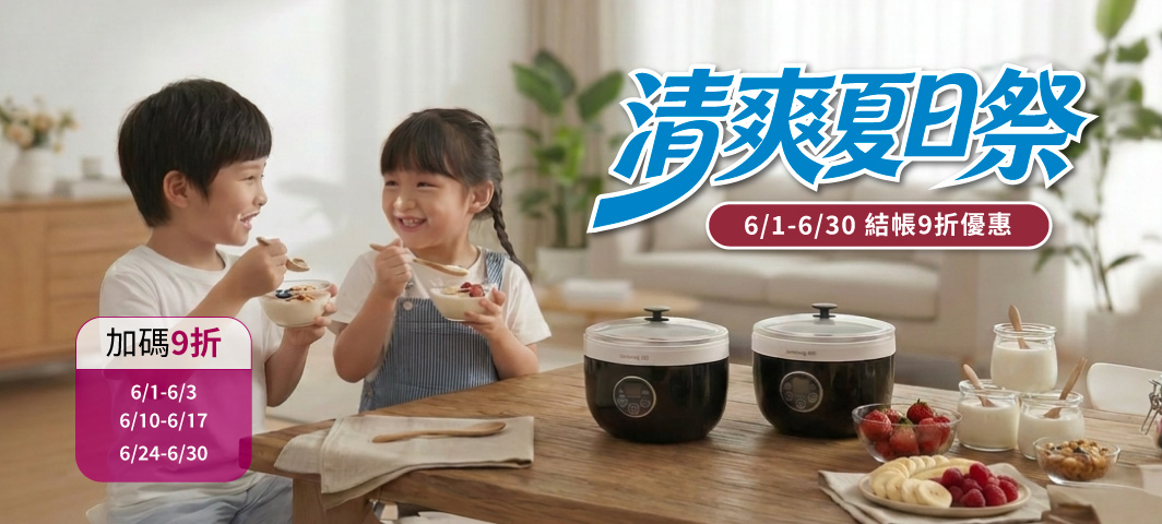 九陽-結帳再9折活動6/10-6/17