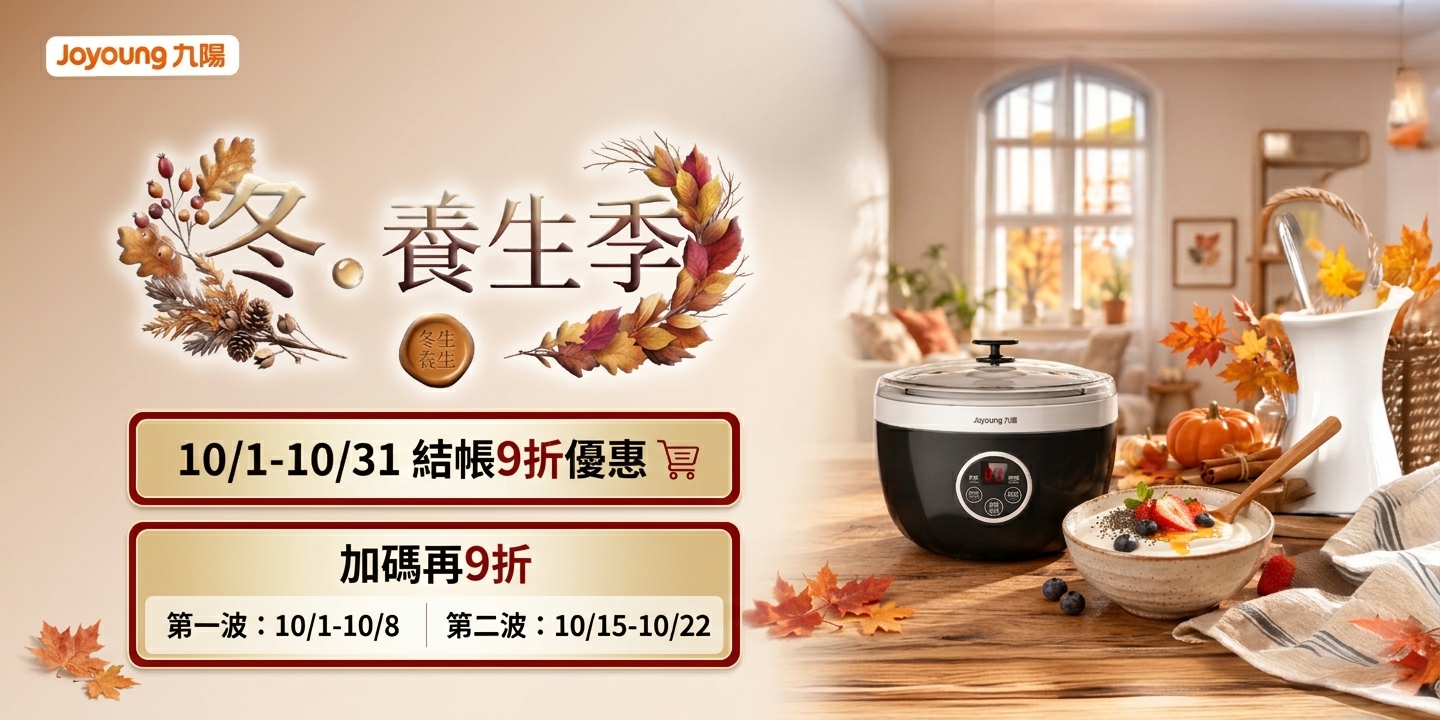 九陽-結帳再9折活動10/1-10/8