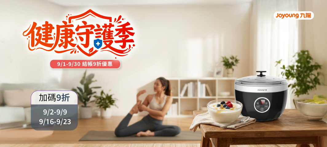 九陽-結帳再9折活動9/16-9/23
