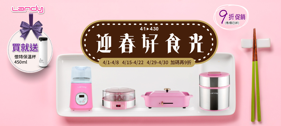landy-結帳再9折活動4/15-4/22