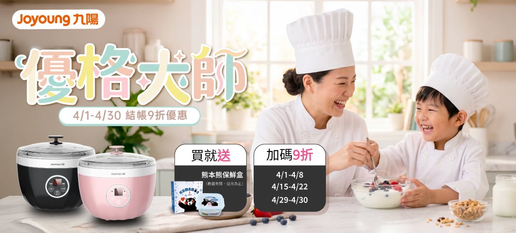 九陽-結帳再9折活動4/1-4/8