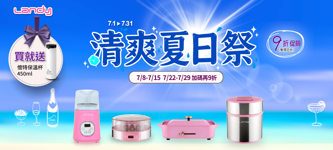 Landy-結帳再9折活動7/22-7/29