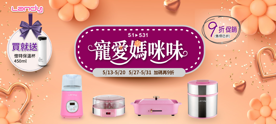 Landy-結帳9折活動5/13-5/20
