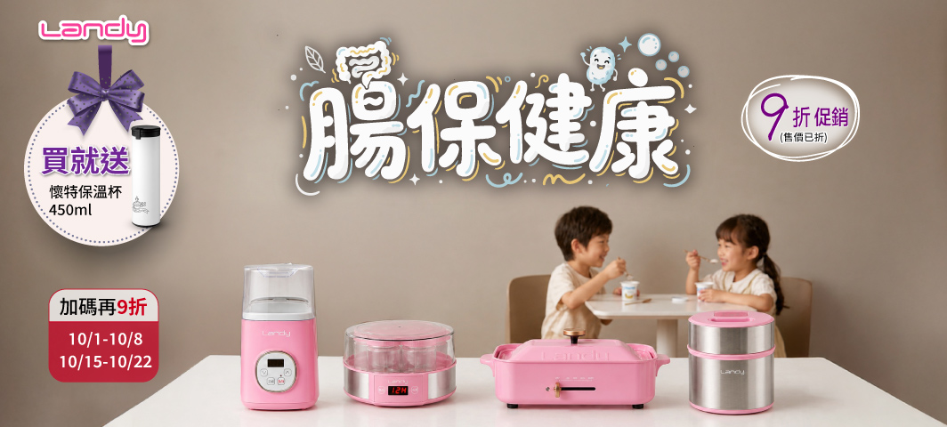 Landy-結帳再9折活動10/1-10/8