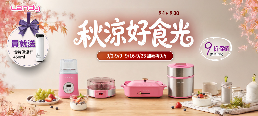 Landy-結帳再9折活動9/16-9/23